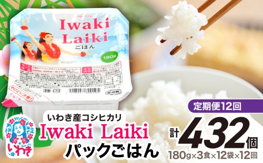 【定期便12回】Iwaki Laikiパックごはん　180g×3食×12袋（合計36個） | コシヒカリ 白米 パックライス パックご飯 いわき産100％ ブランド米 【Iwaki Laiki】こしひかり コメ こめ お米 国産 いわき 福島 ハワイ | SM001-t12