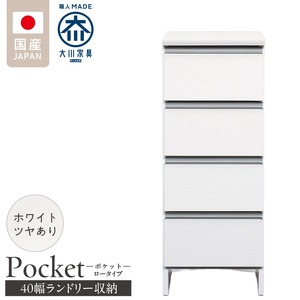 ランドリー収納 【ポケット 40 LO】 ホワイト つや有_ランドリー収納 ポケット 40 LO 大川家具 ホワイト つや有 収納 完成品 お手入れ 簡単 機能性抜群 引出 スライドレール 洗濯物 洗