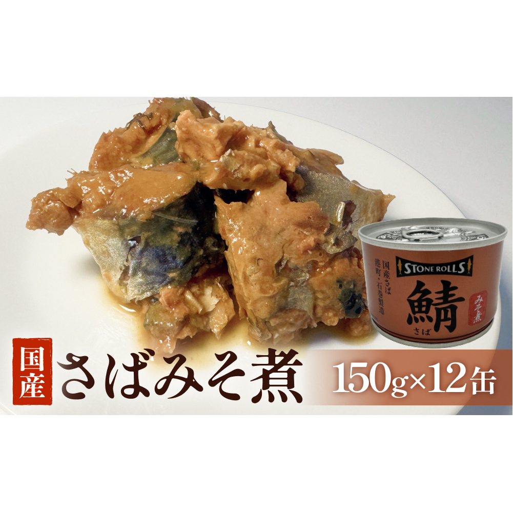 STONE ROLLS　国産さばみそ煮　（150g×12缶セット）　サバ缶　缶詰　みそ煮 味噌煮 味噌 石巻　国産　国内製造　保存食