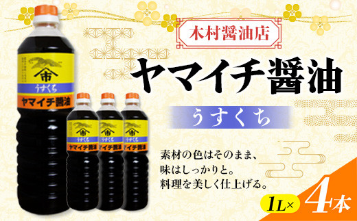 
ヤマイチ醤油 うすくち醤油 1L×4本 木村醤油店 調味料 しょうゆ しょう油 薄口 山形県 高畠町 F20B-818
