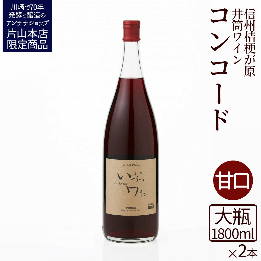 【ふるさと納税】井筒ワイン 酸化防止剤無添加 井筒コンコード 赤甘口 1800ml x 2本セット 発売元 株式会社片山 | お酒 さけ 人気 おすすめ 送料無料 ギフト
