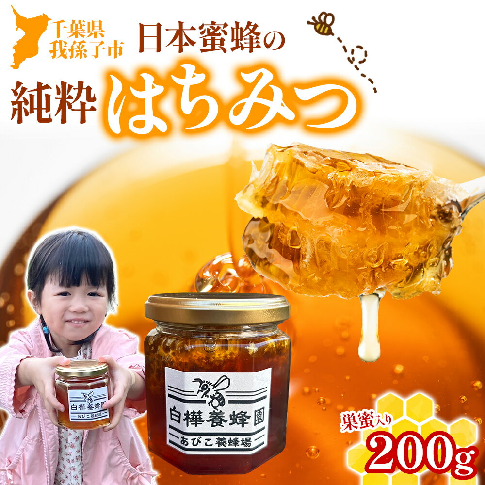 【ふるさと納税】白樺養蜂園 巣蜜入り 日本蜜蜂の純粋はちみつ 200g コムハニー ハチミツ 蜂蜜 採れたて 非加熱 国産スイーツ 調味料 千葉県 我孫子市 贈り物 ギフト
