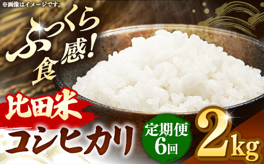 比田米 コシヒカリ(精米)2kg×6回 定期便【令和7年産 米 お米 こしひかり ごはん ご飯 国産 お弁当 美味しい 人気 おすすめ 島根県産 島根県 安来市】【価格変更】【45-EC-39】