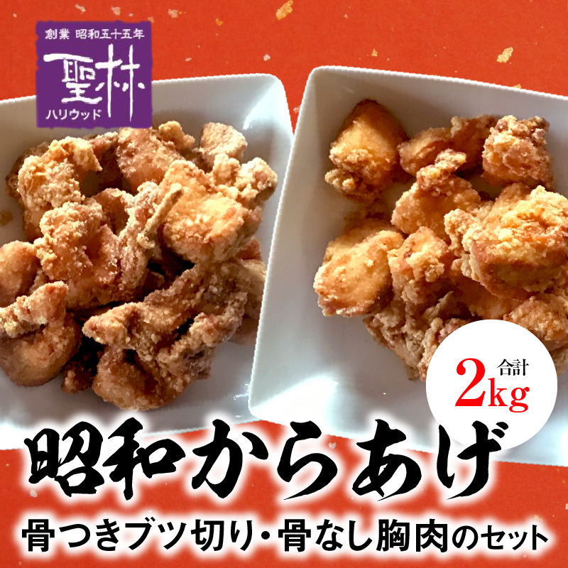 【世界の中津侍からあげ聖林】 昭和からあげセット2(骨付きブツ切り:1kg,骨なし胸肉:1kg) 　KH2201　　