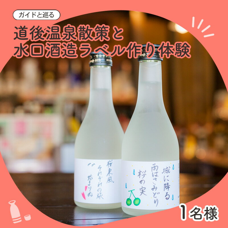 【ふるさと納税】 【ガイドと巡る】道後温泉ココだけの話＆水口酒造ラベル作り体験｜道後温泉 お酒 日本酒 ラベル作り 水口酒造 体験 ガイド付き 観光 人気 おすすめ 愛媛 松山