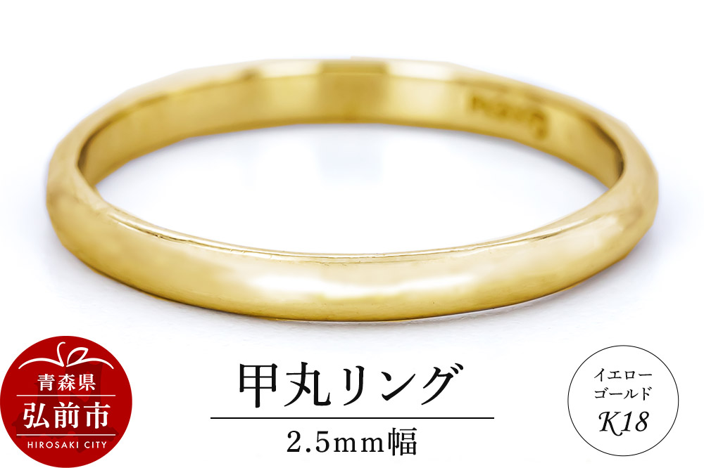 【寄附金額見直しました】リング K18 イエローゴールド 甲丸 2.5mm 指輪 ゴールド [アクセサリ イエローゴールド おしゃれ ゴールド リング 金 金色 指輪]