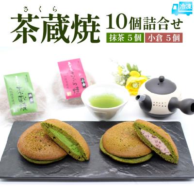 ふるさと納税 山形市 茶蔵焼【10個詰合せ】 抹茶5個・小倉5個 [冷凍発送] FY25-280
