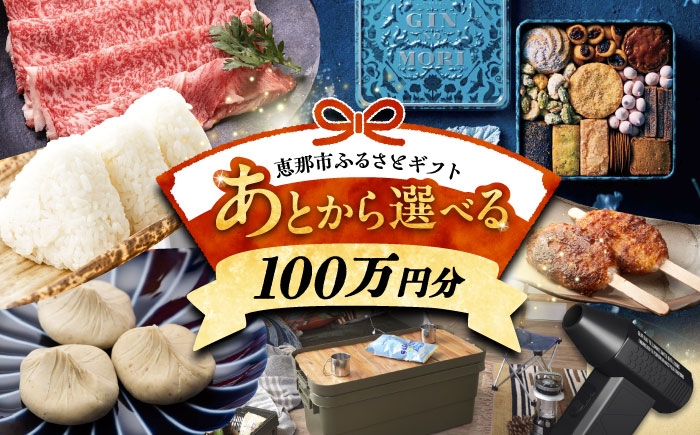 
                  【あとから選べる】 岐阜県恵那市ふるさとギフト 寄附100万円分 / 飛騨牛 スイーツ キャンプ用品 栗きんとん 防災 非常食 備蓄 / 恵那市ふるさと納税 [AUFQ019]
                