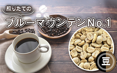 No.466-01 自家焙煎コーヒー　ジャマイカ　ブルーマウンテンNo．1　ウォシュド（豆のまま）