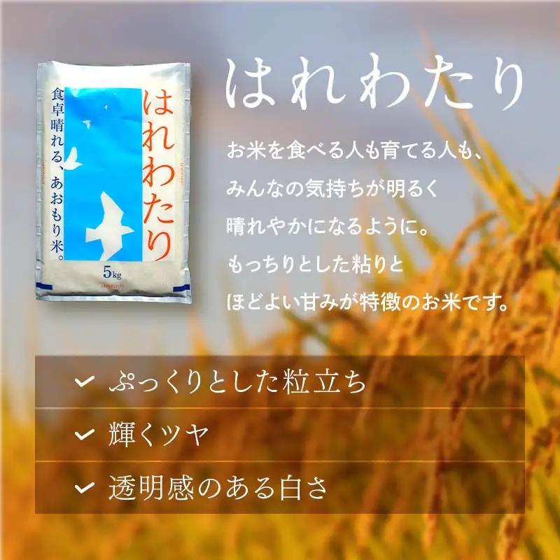 【コメ鑑定技術日本一の山金】 青森県南部町産 まっしぐら・はれわたり 食べ比べセット 各5kg（令和7年産） 白米 精米 米 お米 おこめ コメ 東北 青森県 南部町 F21U-349