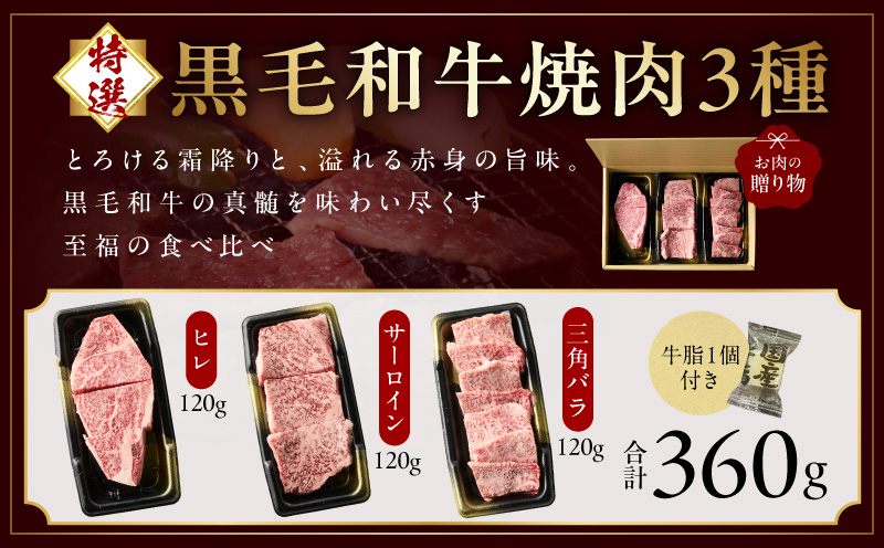 特選黒毛和牛 お肉の贈り物 焼肉 3種 360g 化粧箱入り【氷温熟成×極味付け 食べ比べ 牛肉 ギフト プレゼント 贈り物】 mrz0467