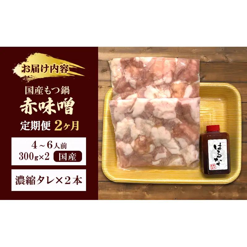 もつ鍋 赤味噌 定期便 2か月 もつ鍋