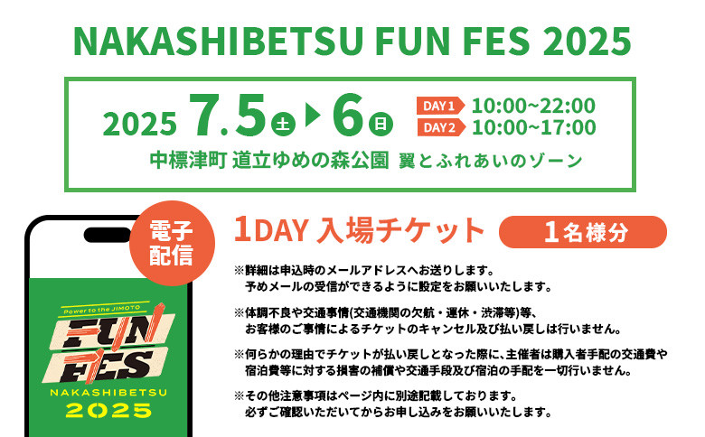 【電子配布】NAKASHIBETSU FUN FES 2025　1DAY 入場チケット1名様