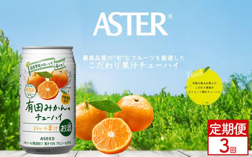 【定期便3回】アスター 有田みかん の チューハイ 350ml×24本 | みかん オレンジ レモン 柑橘 お酒 果汁 酎ハイ 缶酎ハイ ジューシー ハイボール サワー 飲料 パーティー 宴会 BBQ バーベキュー 乾杯 誕生日 プレゼント 晩酌 家呑み 宅呑み ほろ酔い  栃木県 下野市 送料無料