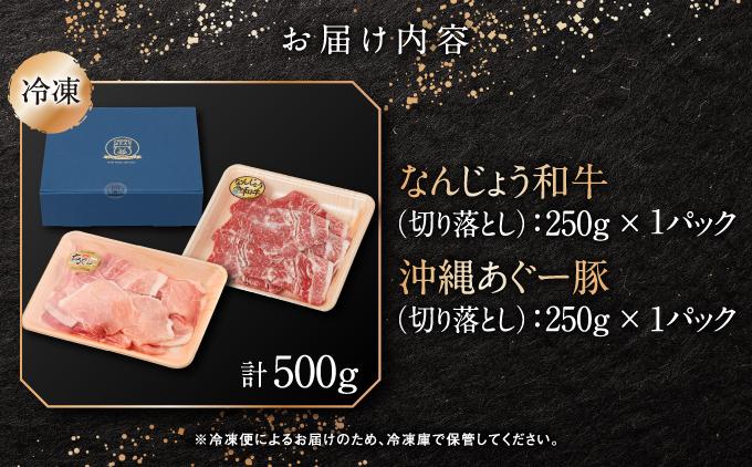 切り落としセット（なんじょう和牛・あぐー計500g）
