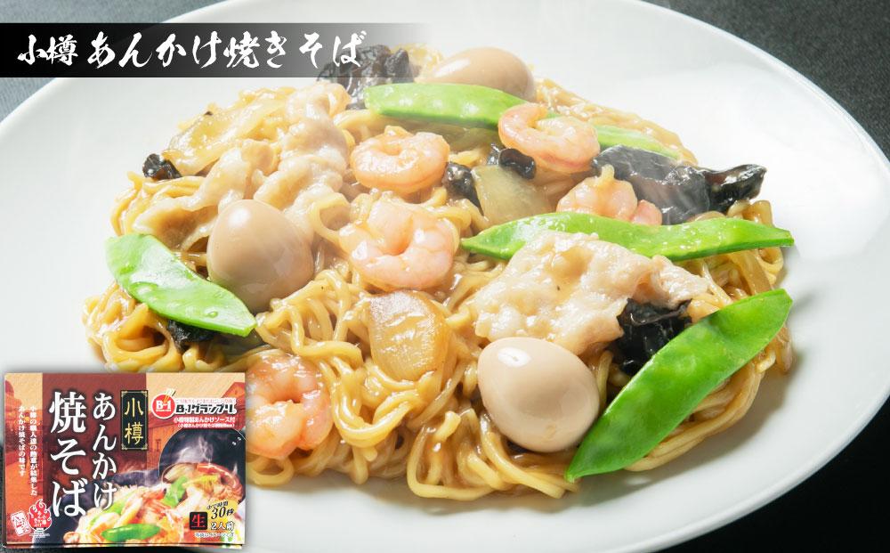 【5ヶ月定期便】小樽あんかけ焼きそば(2箱)・小樽みそっ粕ラーメン(1箱)・おたる水族館ラーメン(1箱)セット