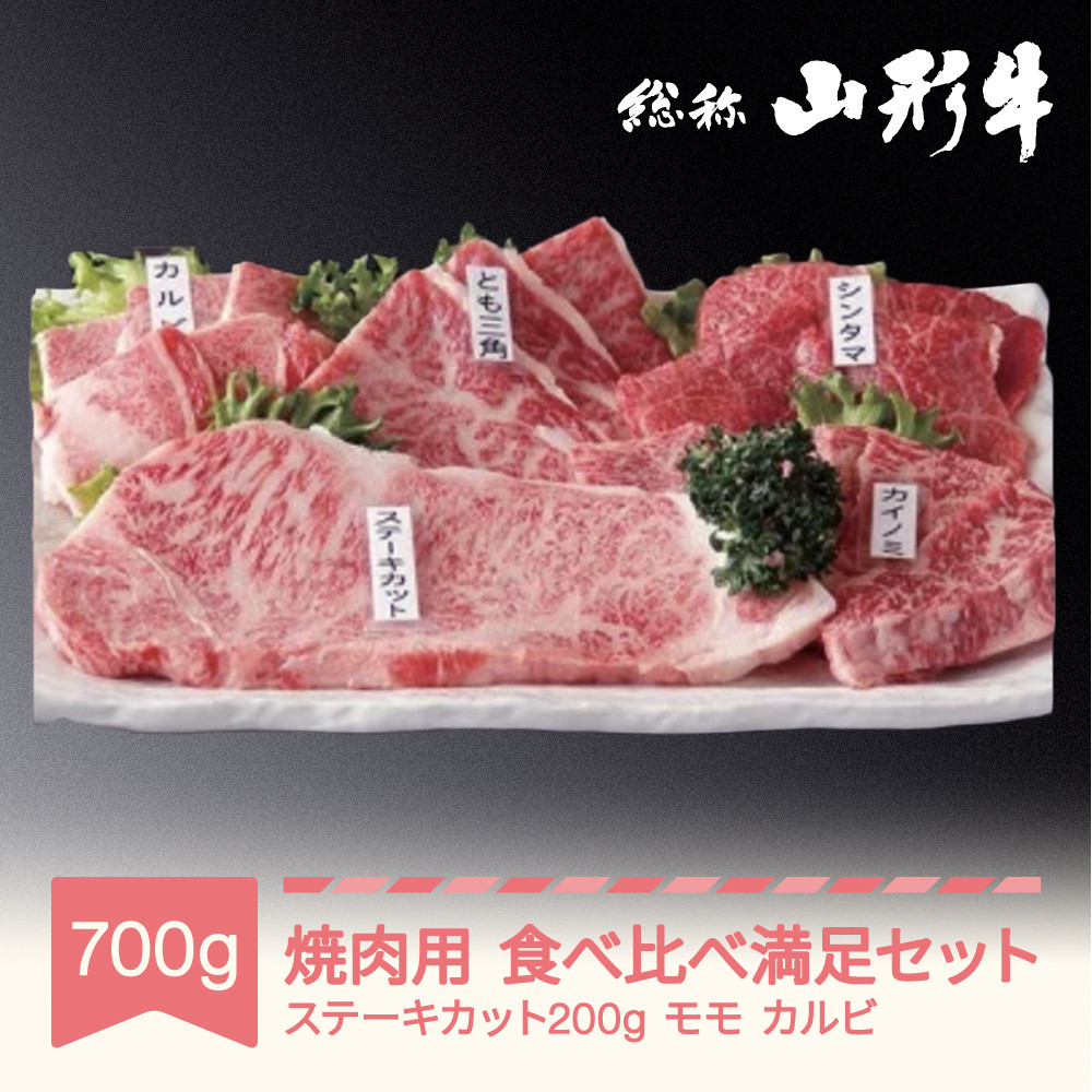 
030-C02 山形牛 焼肉用 食べ比べ満足セット 計700g A5ランク 和牛 国産 an-gnmsx
