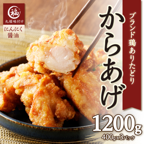 【1月配送】丸福味付け！ありたどりのからあげ1.2kg（400g×3パック）／ からあげ 鶏もも肉 もも肉 鶏もも 鶏肉 若鶏 味付き 味付け 肉 骨なし おつまみ 弁当 惣菜 国産 簡単 調理 お手軽 時短 国産 佐賀県 玄海町 冷凍 人気 おすすめ 送料無料