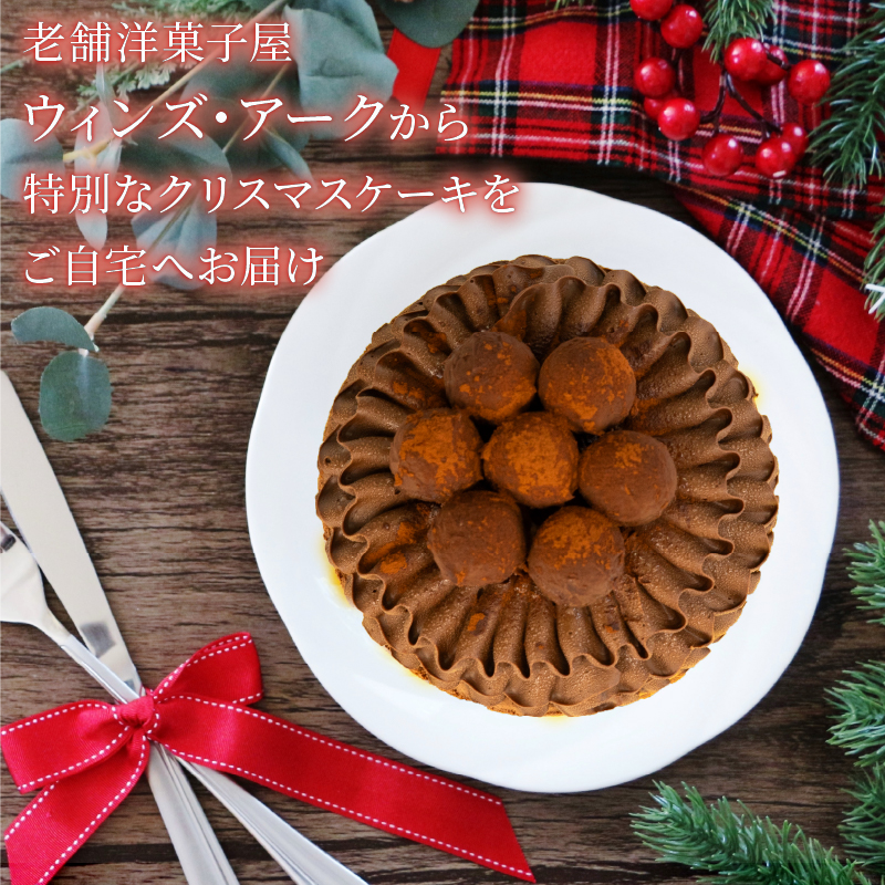 予約受付 クリスマスケーキ チョコレート