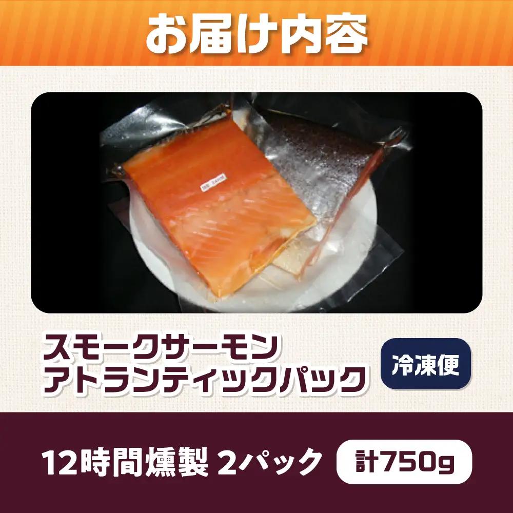 アトランティックパック 約750g 12時間[AOEF010]スモークサーモン スモーク 燻製 サーモン 冷燻