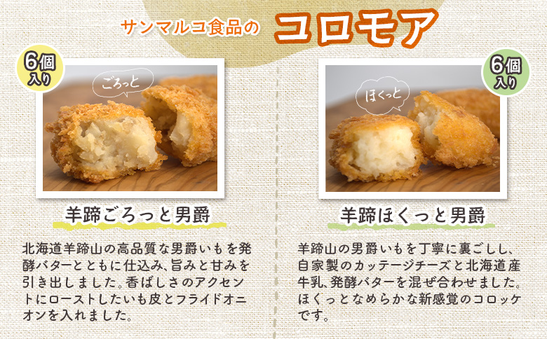 【サンマルコ食品】コロモアコロッケ人気全4種　計24個セット【07000301】