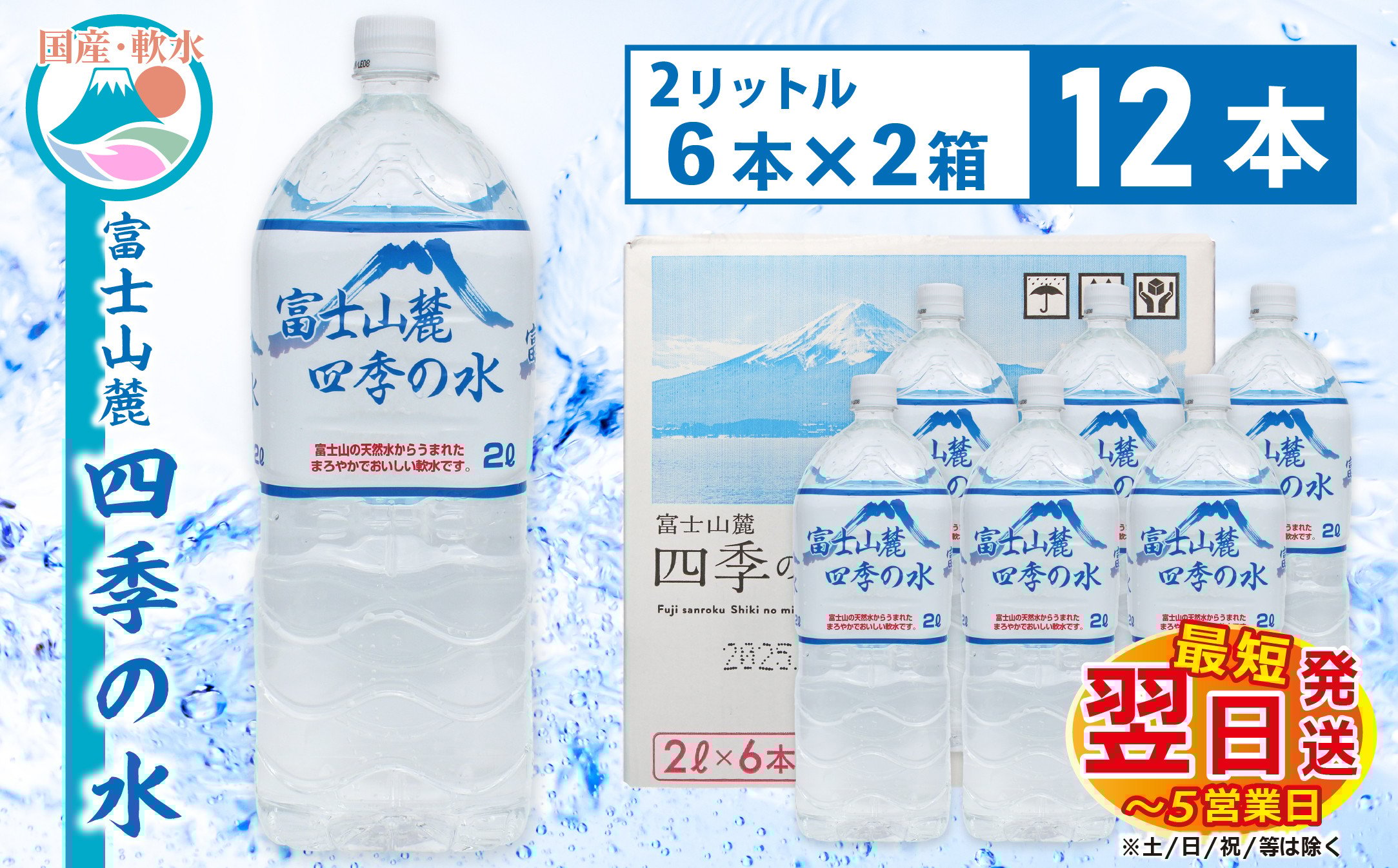 
1-3-44 富士山麓 四季の水2L×12本(6本入2箱)

