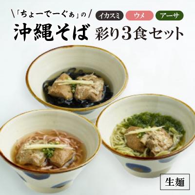ふるさと納税 西原町 沖縄そば 彩り生麺3食セット(イカスミ、ウメ、アーサ)