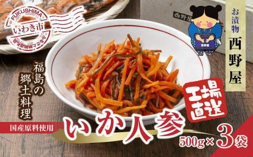 
【工場直送・漬物】西野屋食品　いか人参　500g×3パック　福島の郷土料理
