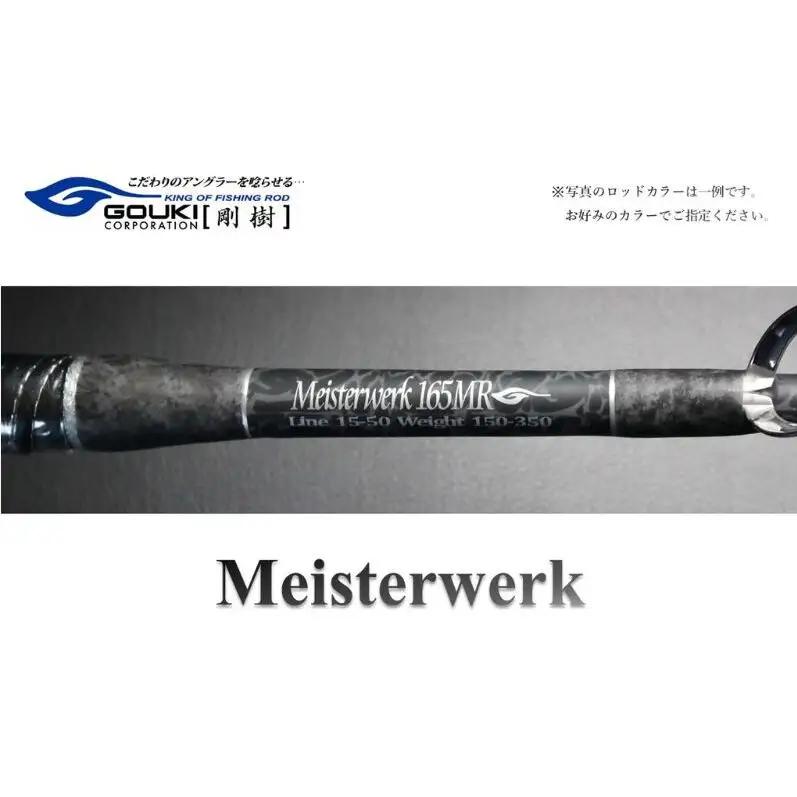 剛樹 マイスタヴェルク （MTW 16LR・16SR・165LR・165SR・17RR・17SR 2024モデル）160cm・165cm・170cm ウェイト負荷60-250・70-300 釣り 釣具 釣竿 ロッド MTW 17SR