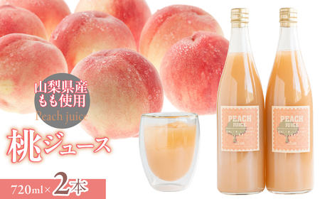 富士山の湧水で育った　桃ジュース720ml×2 DSX011