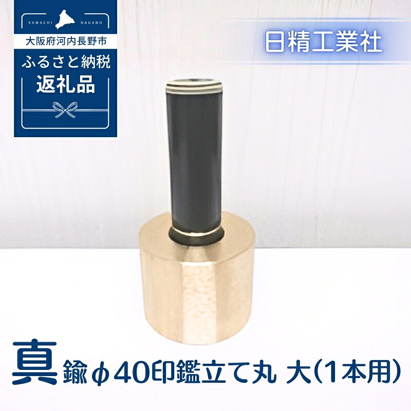 【ふるさと納税】真鍮 φ40印鑑立て丸　大（1本用）[NK10]