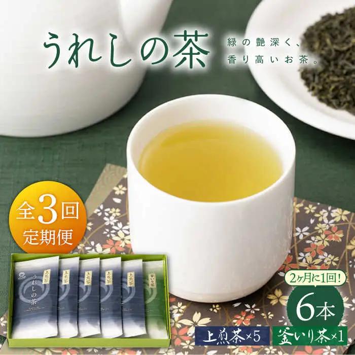 【定期便】 緑茶 うれしの茶6本 NAA105 緑茶 隔月全3回