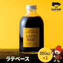 【ふるさと納税】ラテベース 250ml×1 希釈用 加糖 珈琲 素焚糖使用 カフェラテ アイストッピング 自家焙煎 コーヒー豆 おうちカフェ 大分県産 九州産 中津市 国産 送料無料／熨斗対応可 お歳暮 お中元 など