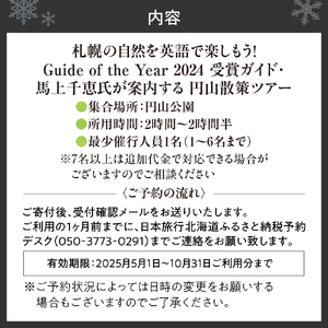 札幌の自然を英語で楽しもう！Guide of the Year 2024 受賞ガイド・馬上千恵氏が案内する円山散策ツアー	