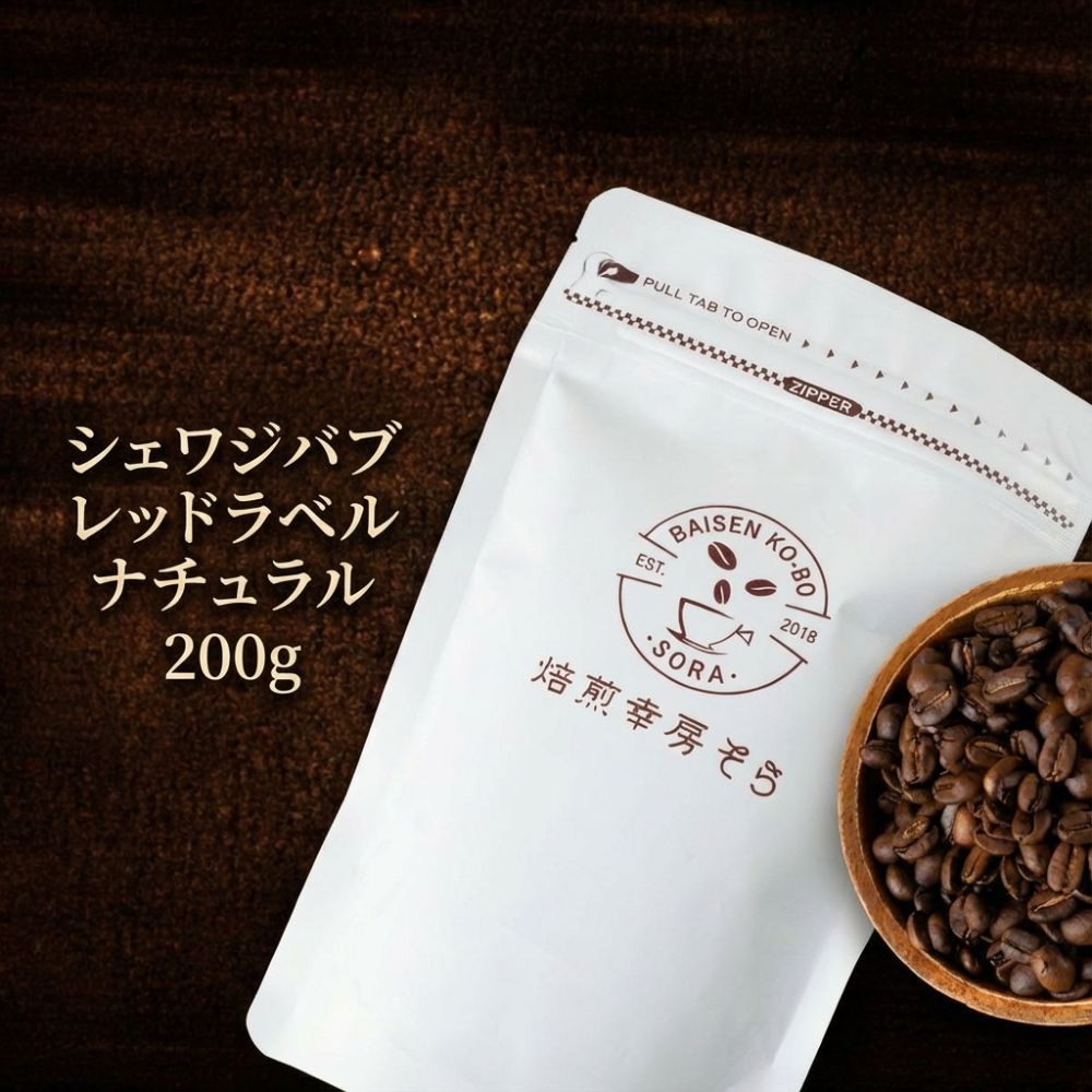 【ふるさと納税】＼焙煎当日に発送／エチオピア ゲシャビレッジ農園 シェワジバブ ゲイシャ レッドラベル ナチュラル 200g 浅煎り 自家焙煎 コーヒー豆 コーヒー粉 コーヒー 珈琲 コーヒーギフト 挽き立て プレゼント ギフト 贈り物 贈答 焙煎幸房"そら" 岐阜県 大垣市