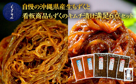 自慢の沖縄県産生もずくと看板商品もずくのキムチ漬け満足6点セット｜もずキム　沖縄　人気　もずく