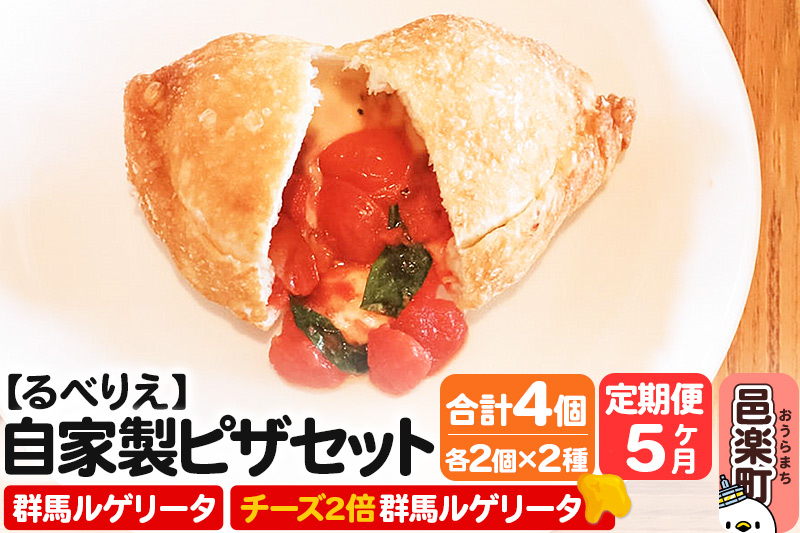 《定期便5ヶ月》自家製ピザ 群馬ルゲリータ＋群馬ルゲリータ（チーズ2倍）各2個 計4個セット【冷凍】邑楽町 るべりえ