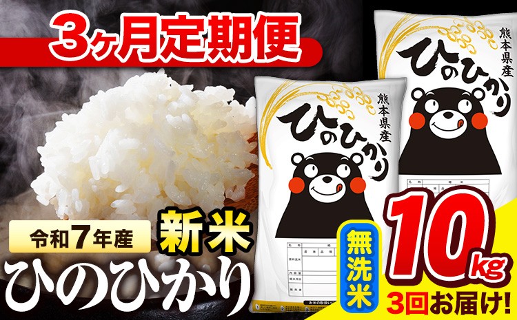 
            新米 令和7年産 無洗米 【3ヶ月定期便】 ひのひかり 10kg《お申し込み月の翌月から出荷開始》 熊本県産 無洗米 精米 氷川町 ひの 送料無料 ヒノヒカリ コメ 便利 ブランド米 お米 おこめ 熊本
          