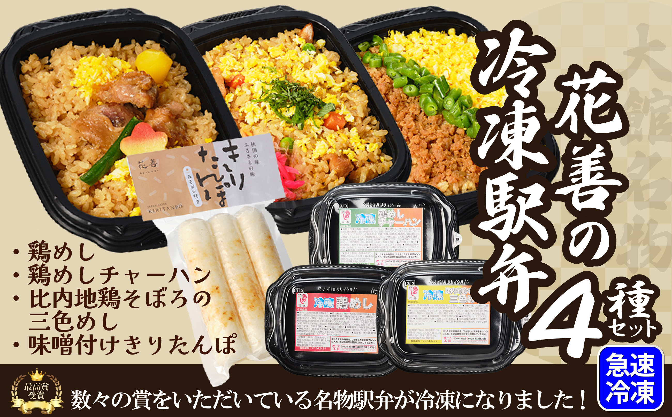 
            駅弁味の陣2023総合評価第1位！【花善】の冷凍駅弁4種セット 55P2830
          