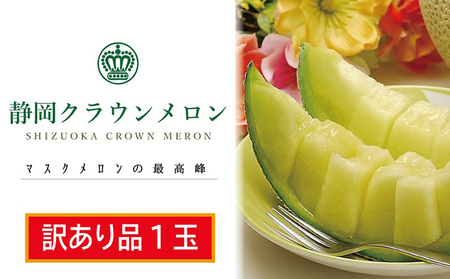 メロン 訳あり 1玉 フルーツ 果物 くだもの メロン