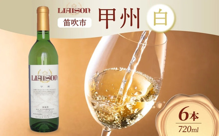 白ワイン Liaison リエゾン 甲州 720ml×6本 フルボトル やや辛口 日川中央葡萄酒 山梨県 笛吹市 177-7-24