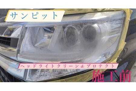 ヘッドライトクリーン＆プロテクト施工券 ／ 白ボケ 黄ばみ 除去 メンテナンス 車 チケット 山口県 No.151
