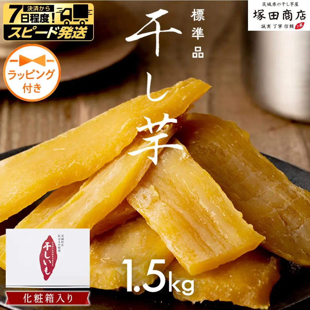 【 先行予約 】【 芋柄ラッピング 】 茨城県産 紅はるか 干し芋 1.5kg 化粧箱入り さつまいも ギフト 贈答