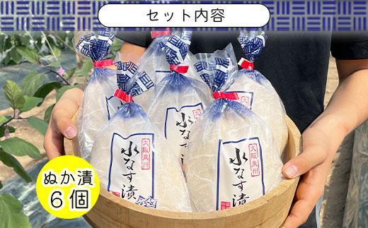 北野農園　泉州水なすぬか漬６個