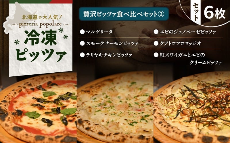 
            贅沢ピッツァ食べ比べセット（2）　T076-001-12
          