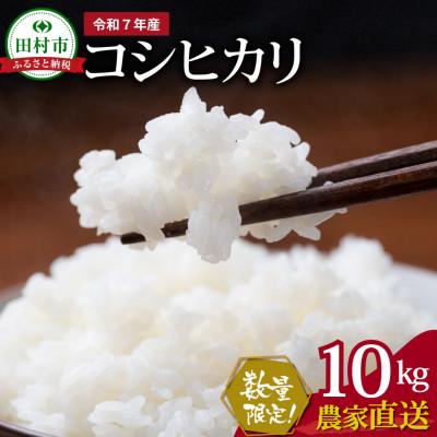 ふるさと納税 田村市 《新米 先行予約開始!》【令和7年産】田村産 コシヒカリ 精米10kg