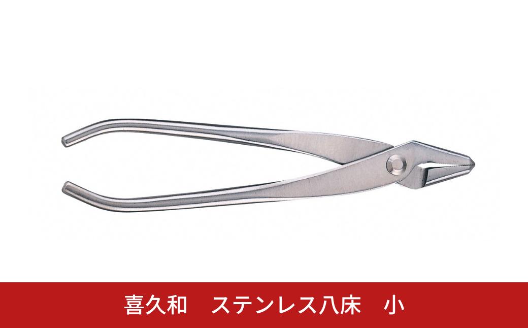 
                  ステンレス八床 小 180mm 盆栽 盆栽鋏 盆栽道具 はさみ ハサミ 鋏  針金整枝 やっとこ 剪定道具 [喜久和] 【054S014】
                
