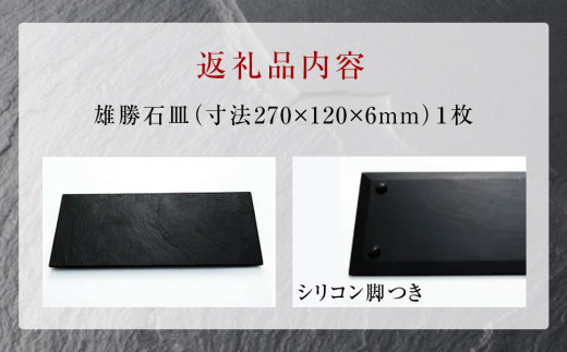 【雄勝石】石皿270×120 雄勝石 玄昌石 食器 石皿 270×120×6mm シリコン脚付き お皿 天然石 プレート 黒 雄勝硯生産販売協同組合
