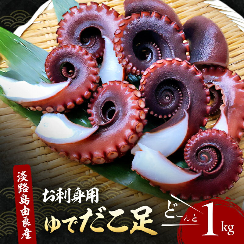 【ふるさと納税】ゆでだこ足どーんと1kg（淡路島由良産・ お刺身用 ）お届け時期により解凍品になります タコ たこ 刺身 兵庫県 洲本市 淡路島