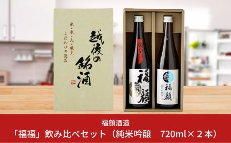 純米吟醸「福福」日本酒飲み比べセット(純米吟醸 720ml×2本) 新潟県 純米吟醸酒 日本酒 超辛口 三条市 [福顔酒造] 【010S095】